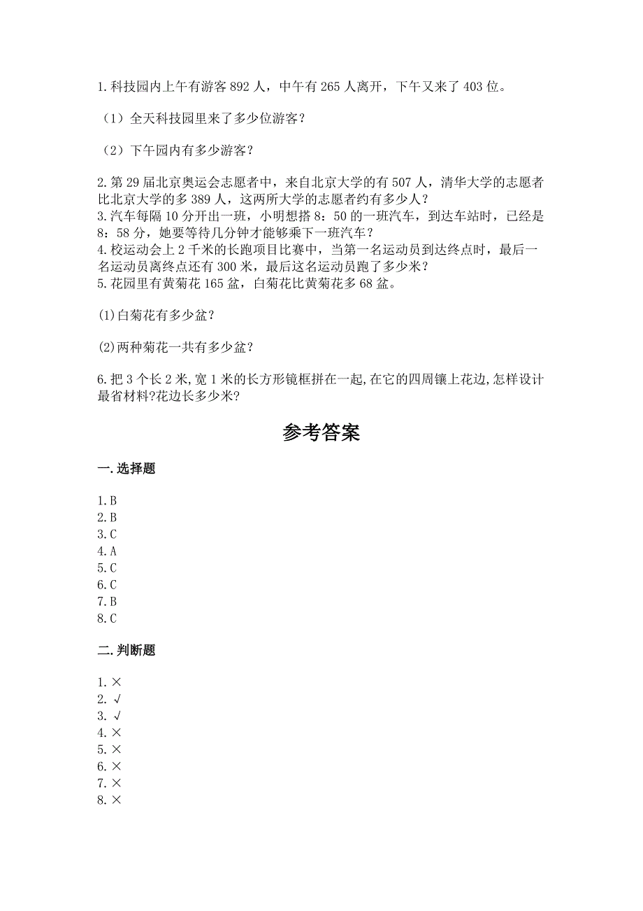 人教版三年级上册数学期末测试卷【a卷】.docx_第4页