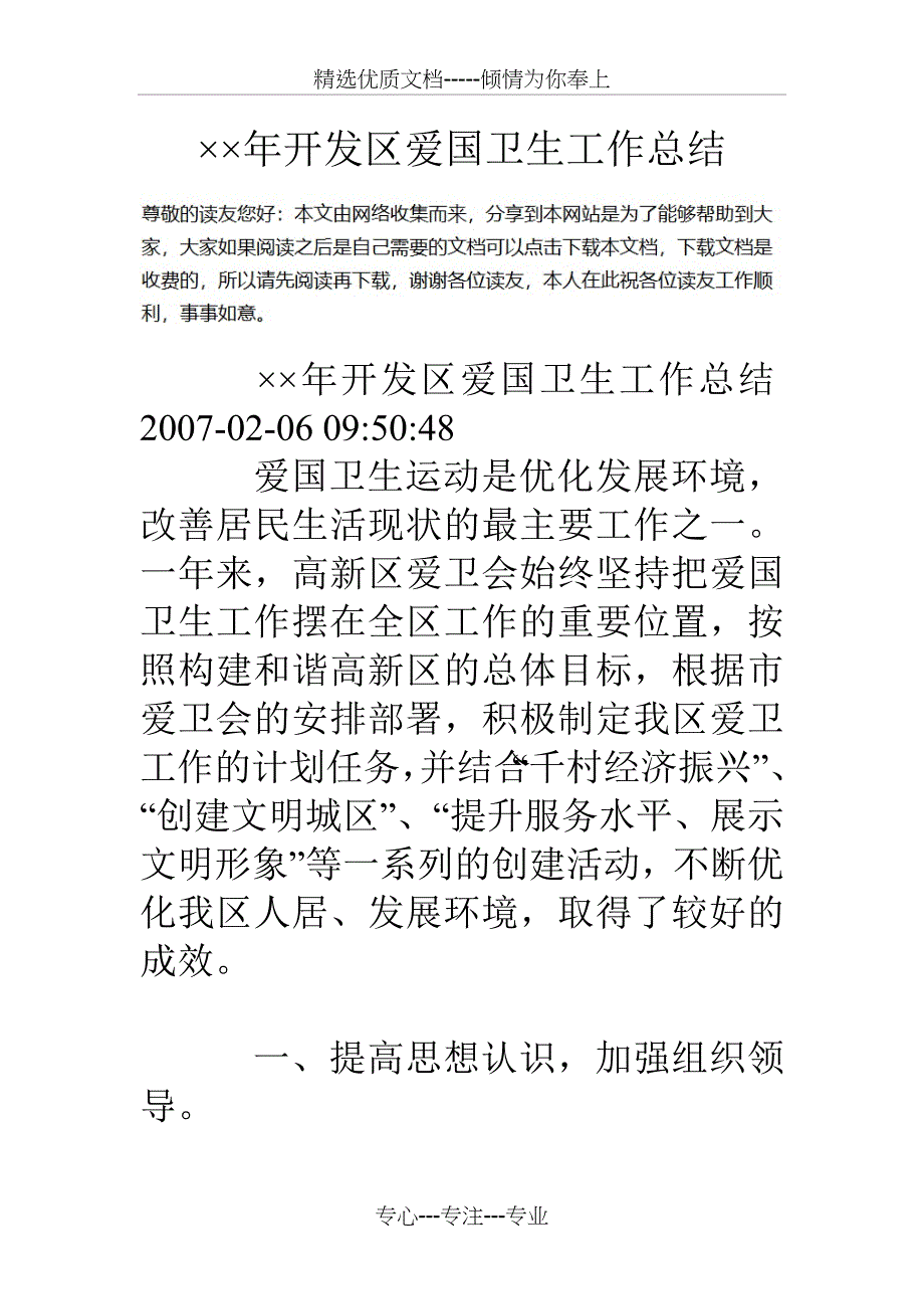 &amp;amp#215;&amp;amp#215;年开发区爱国卫生工作总结_第1页