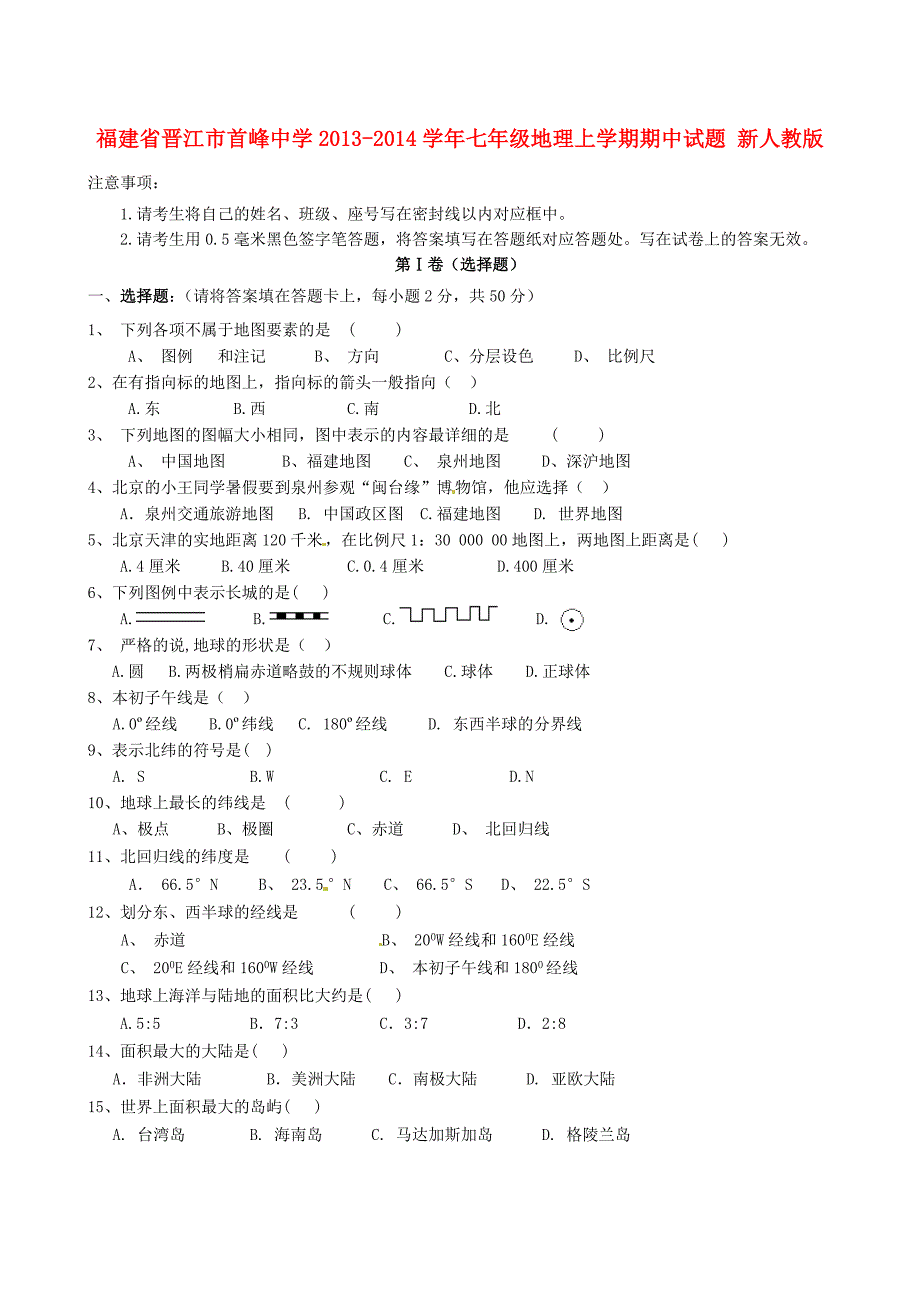 福建省晋江市首峰中学2013-2014学年七年级地理上学期期中试题_第1页