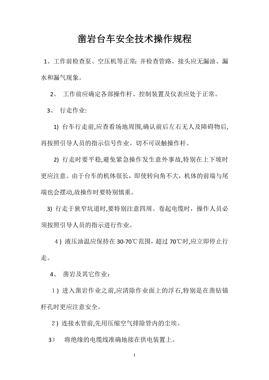 凿岩台车安全技术操作规程_第1页