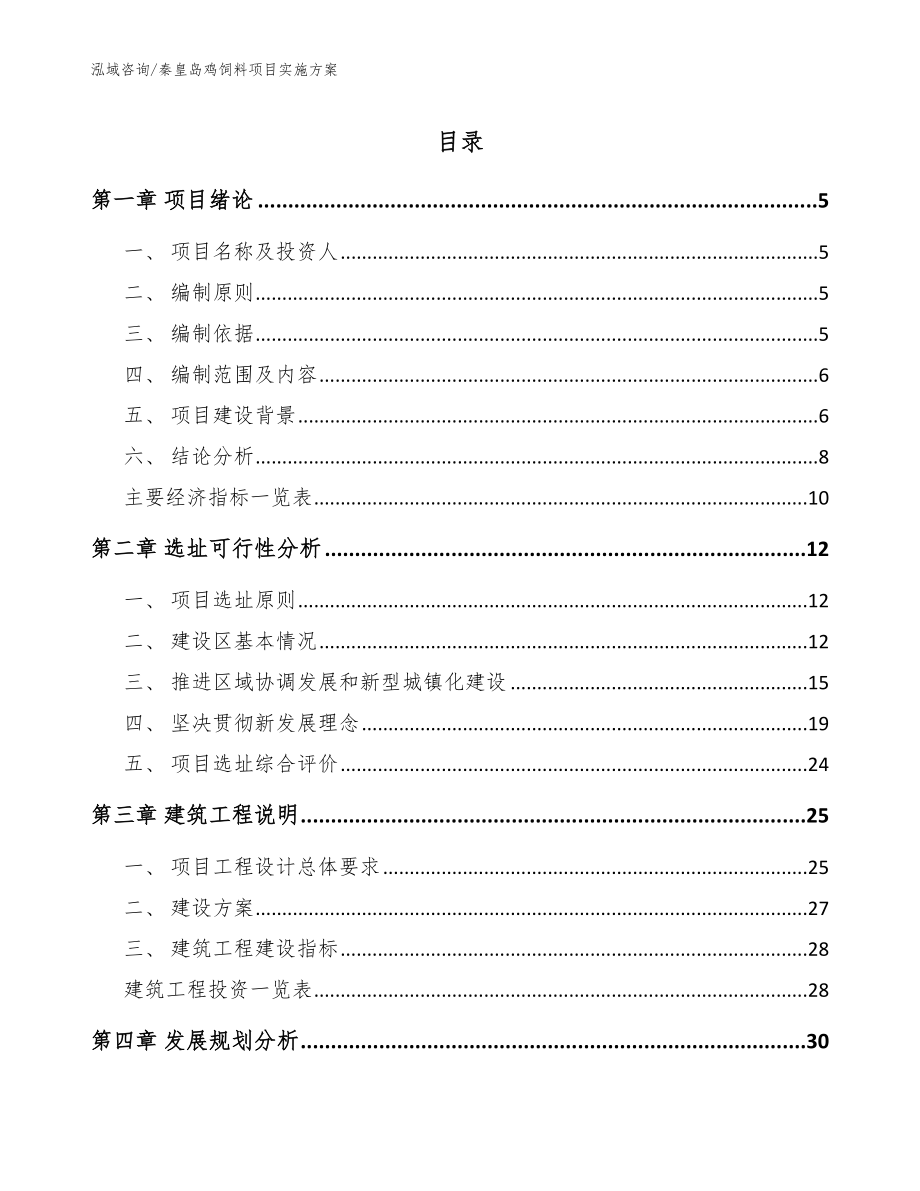秦皇岛鸡饲料项目实施方案范文_第1页