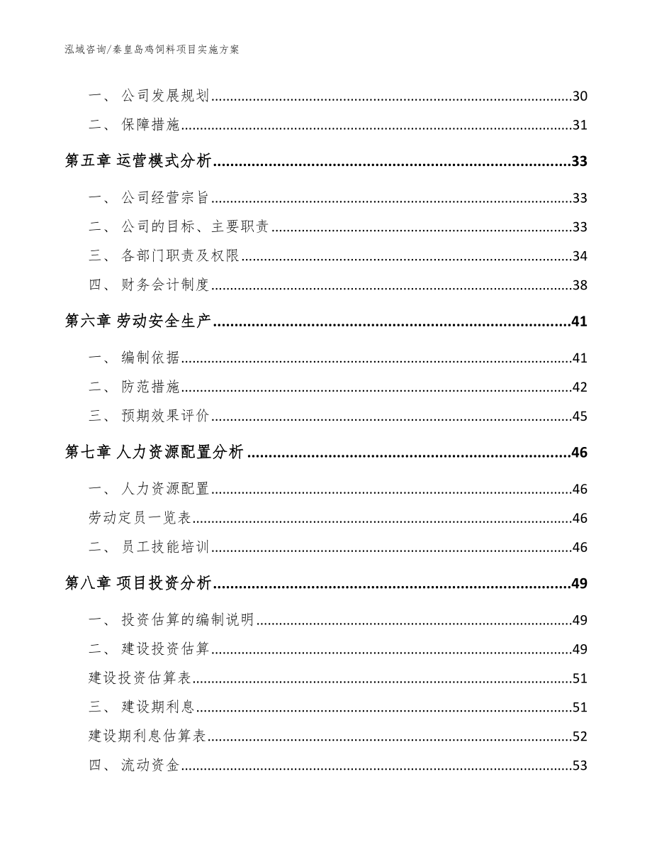 秦皇岛鸡饲料项目实施方案范文_第2页