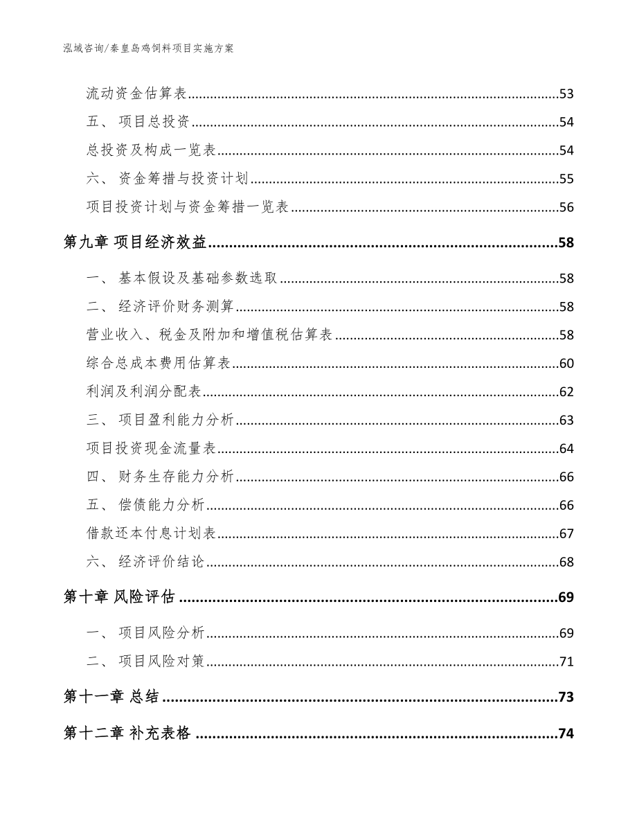 秦皇岛鸡饲料项目实施方案范文_第3页
