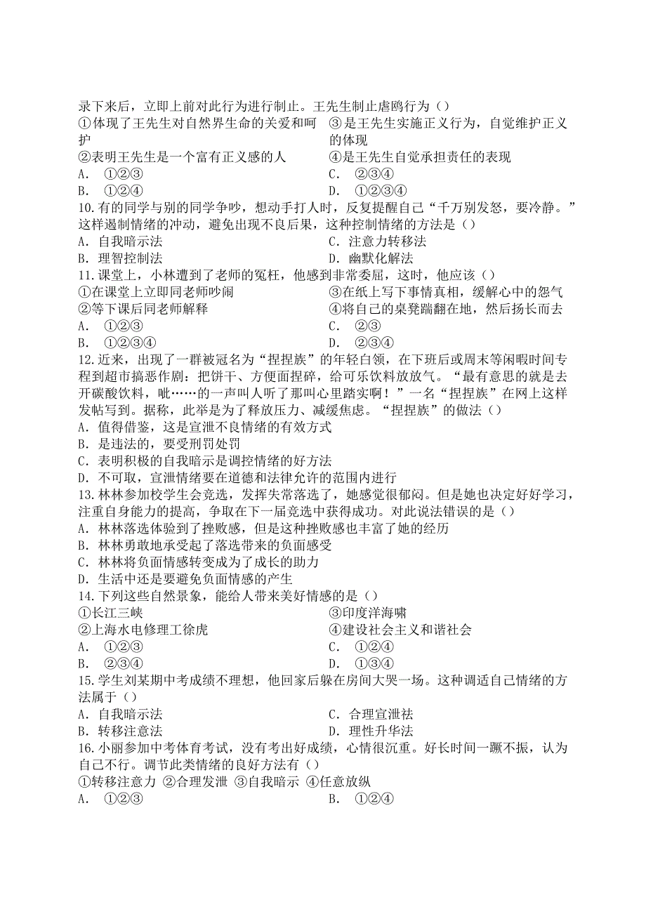 人教版道德与法治七年级下册第二单元做情绪情感的主人测试卷.docx_第2页