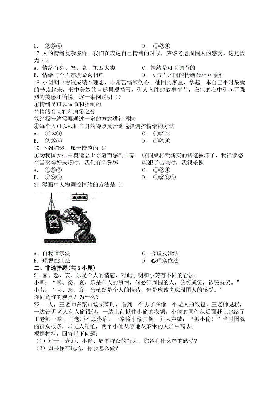 人教版道德与法治七年级下册第二单元做情绪情感的主人测试卷.docx_第3页