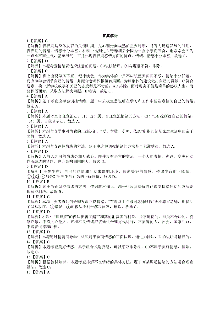 人教版道德与法治七年级下册第二单元做情绪情感的主人测试卷.docx_第5页