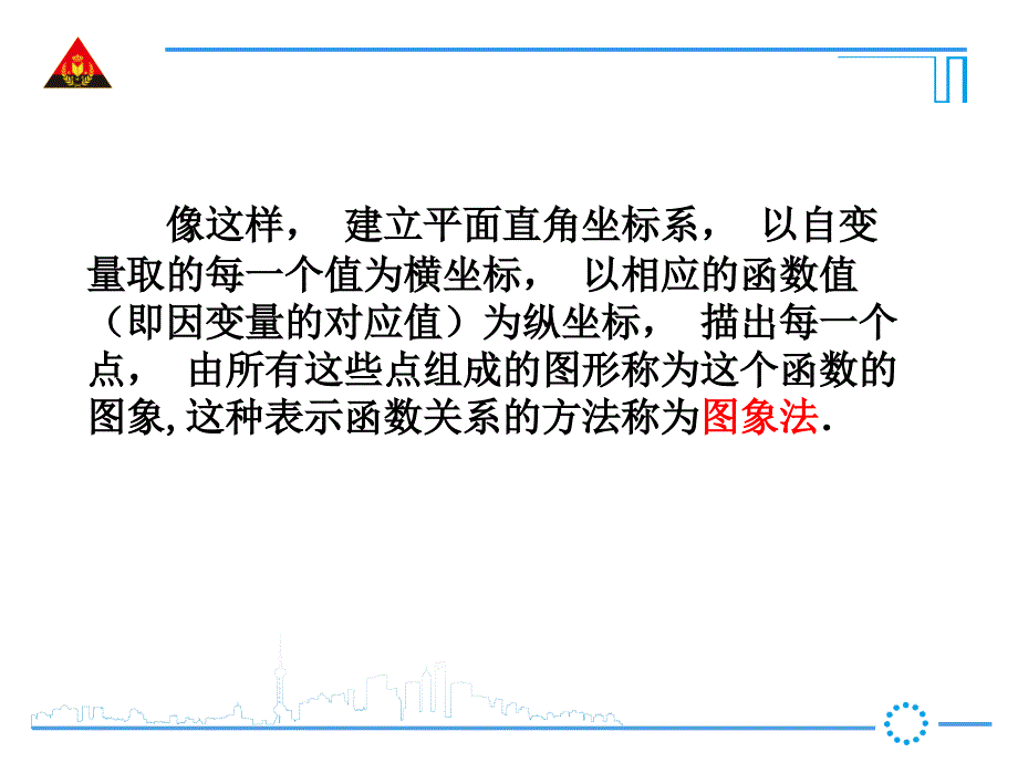 函数关系的表示法图象法PowerPoint演示文稿_第4页