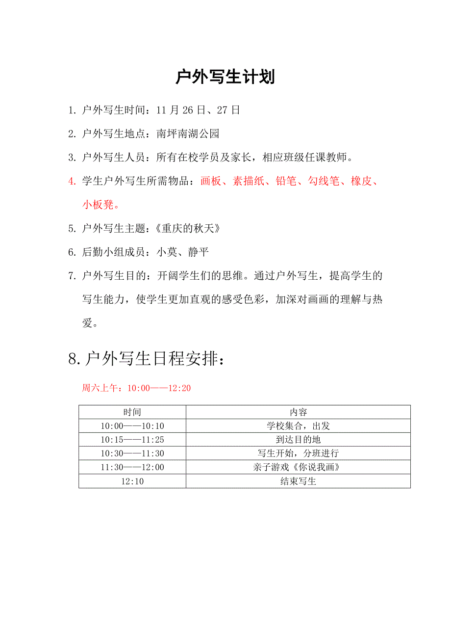 美术户外写生计划.doc_第1页