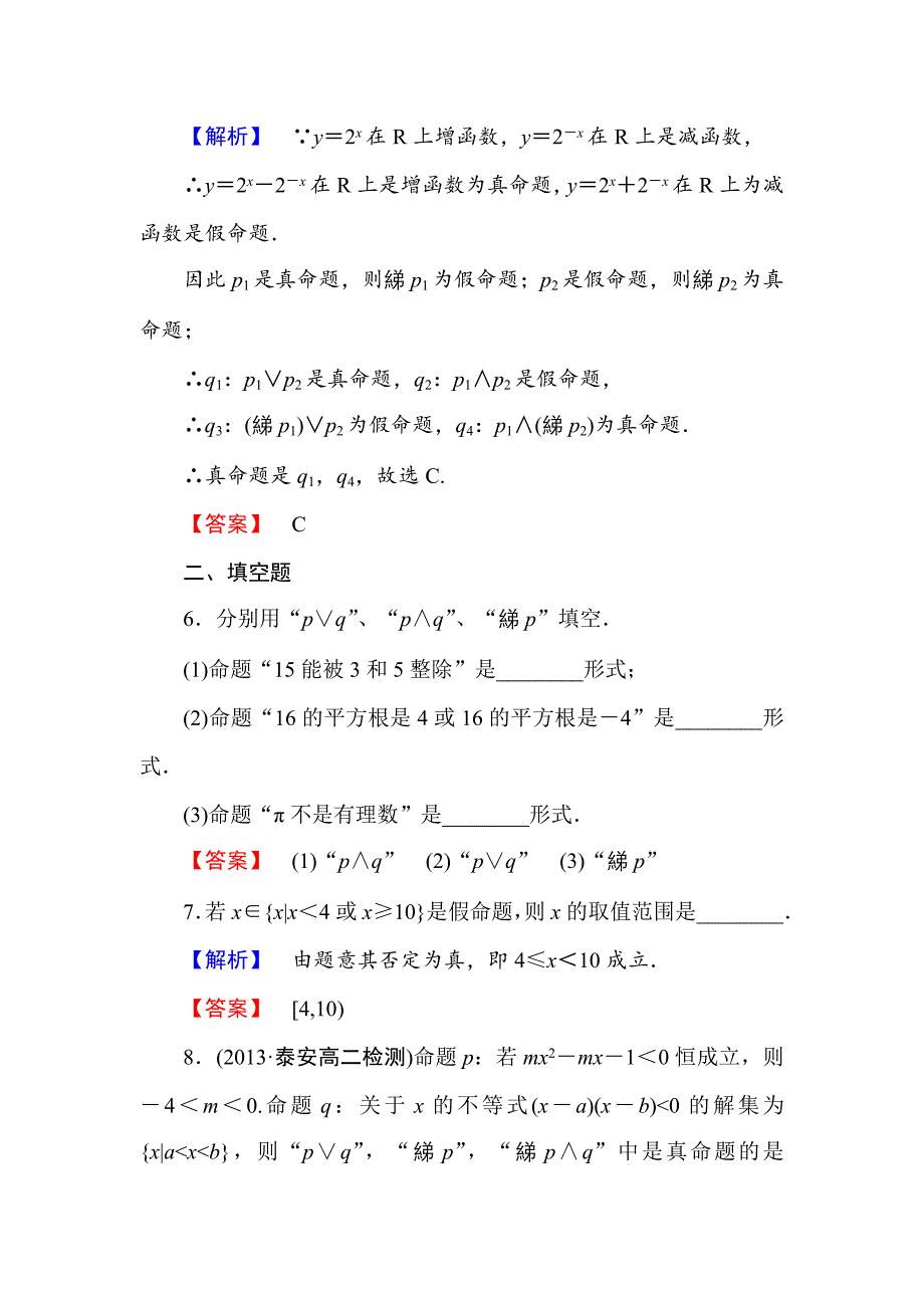 [最新]人教新课标高中数学选修21【课时训练】第一章：常用逻辑用语6份课时作业4_第3页