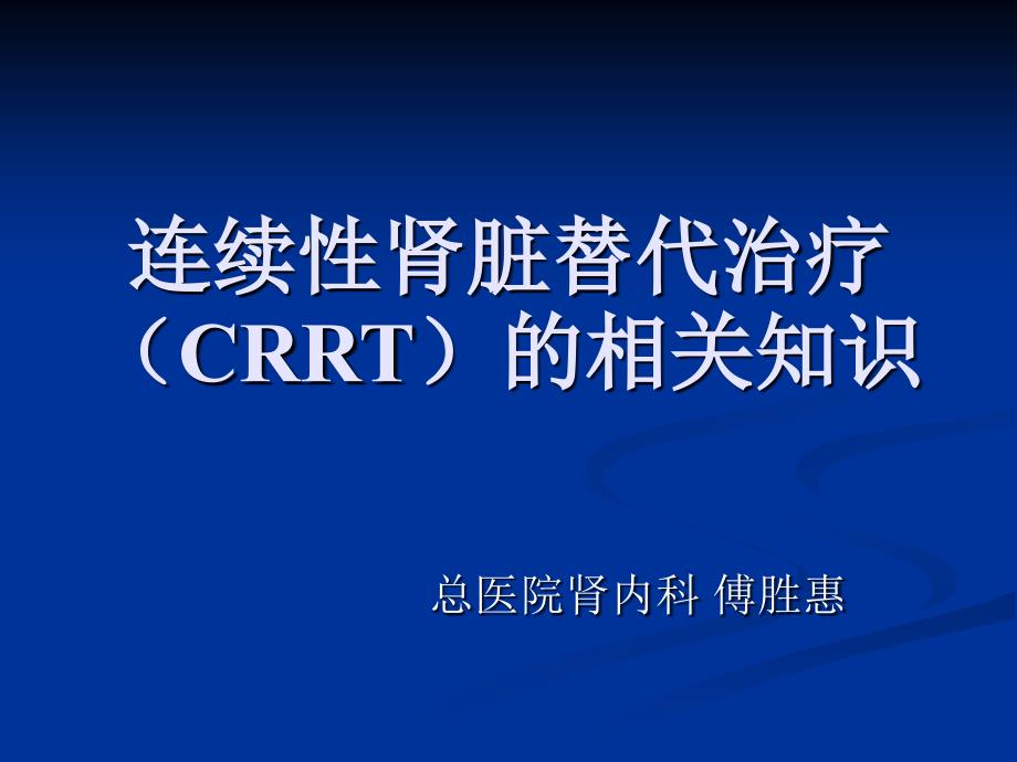 连续性肾脏替代治疗（CRRT）的护理.ppt_第1页