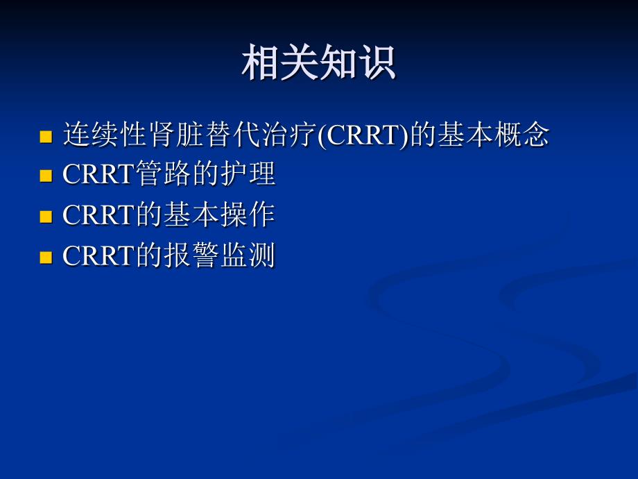 连续性肾脏替代治疗（CRRT）的护理.ppt_第2页