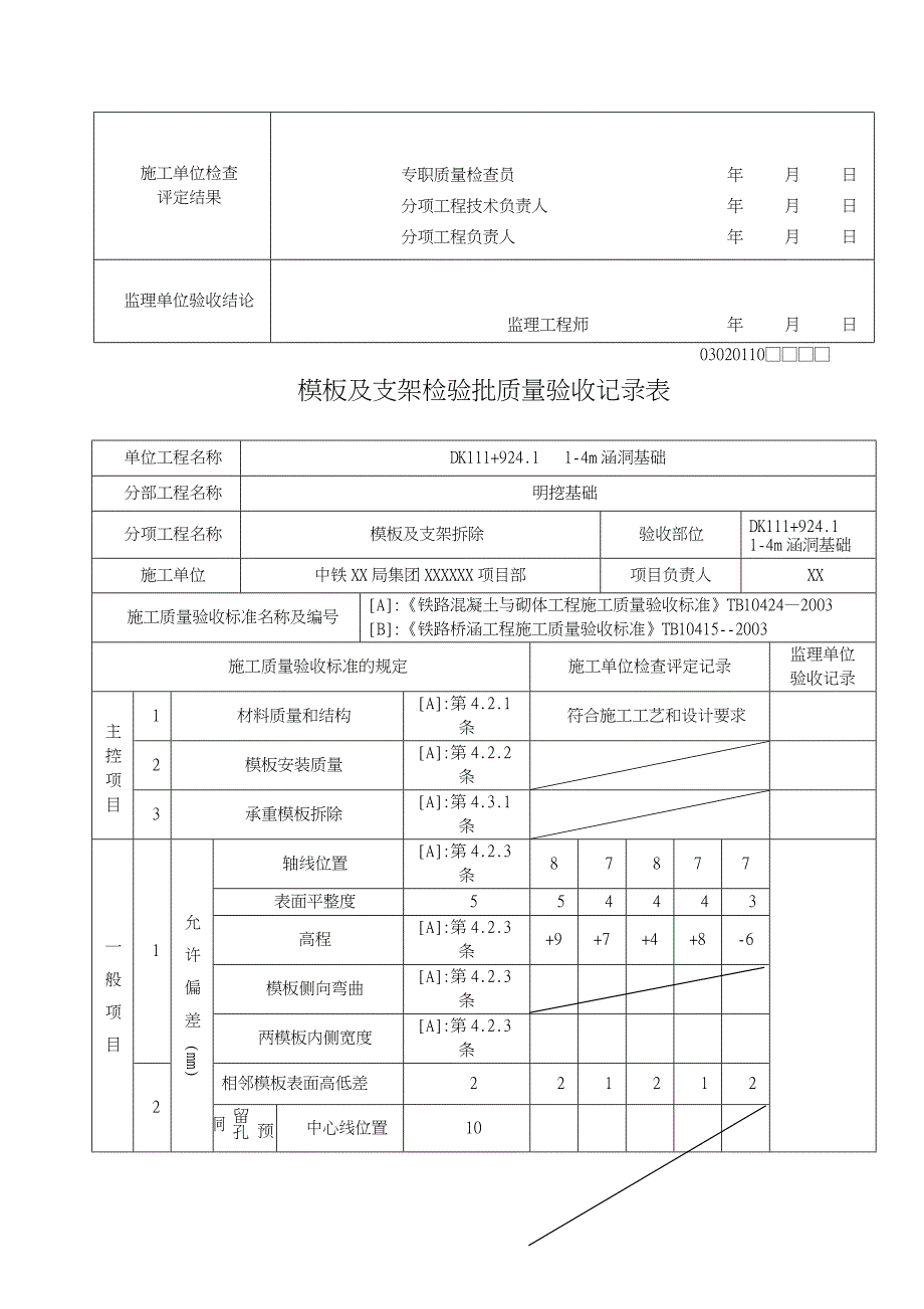 涵洞基础检验批_第4页