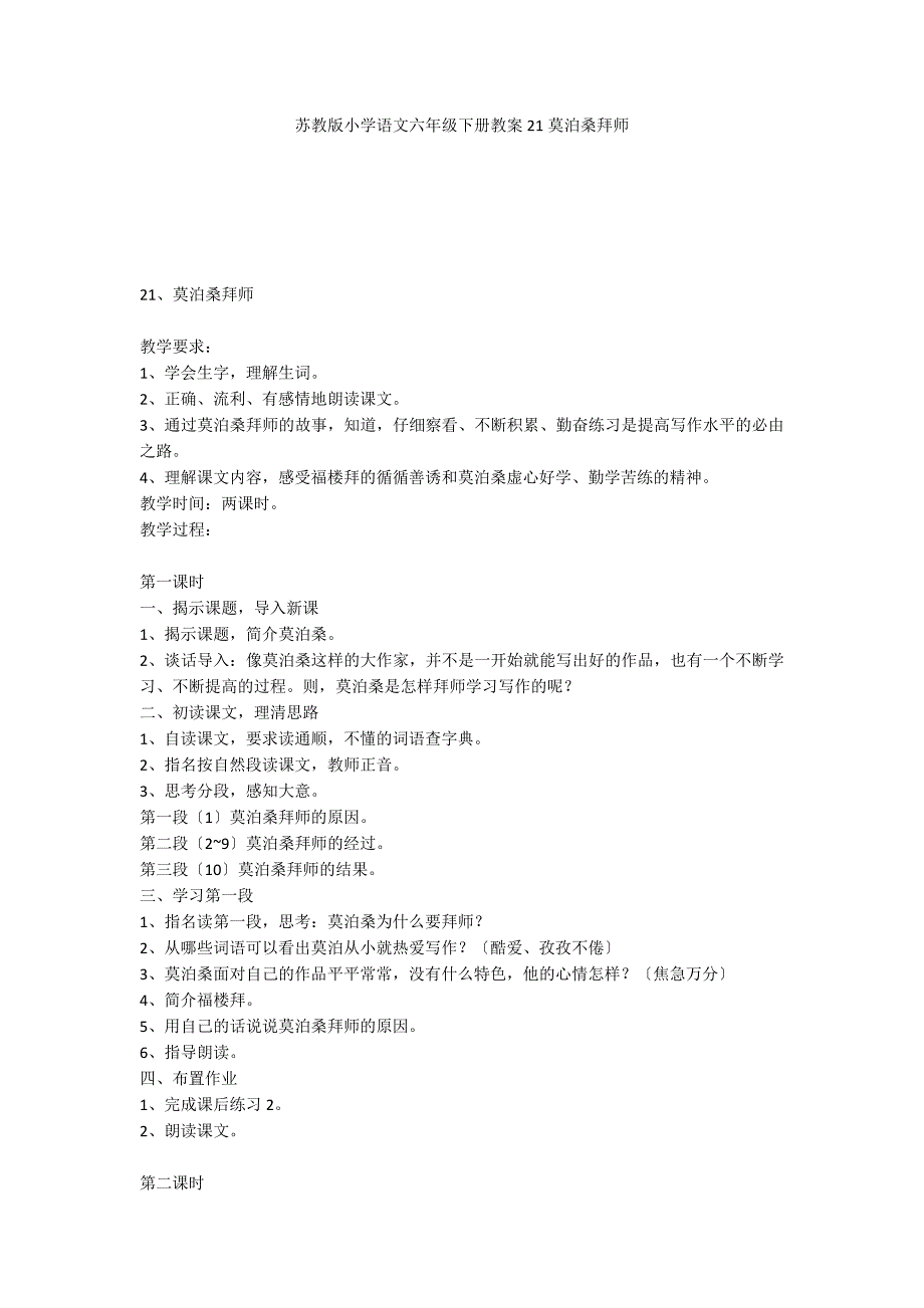 苏教版小学语文六年级下册教案21莫泊桑拜师_第1页