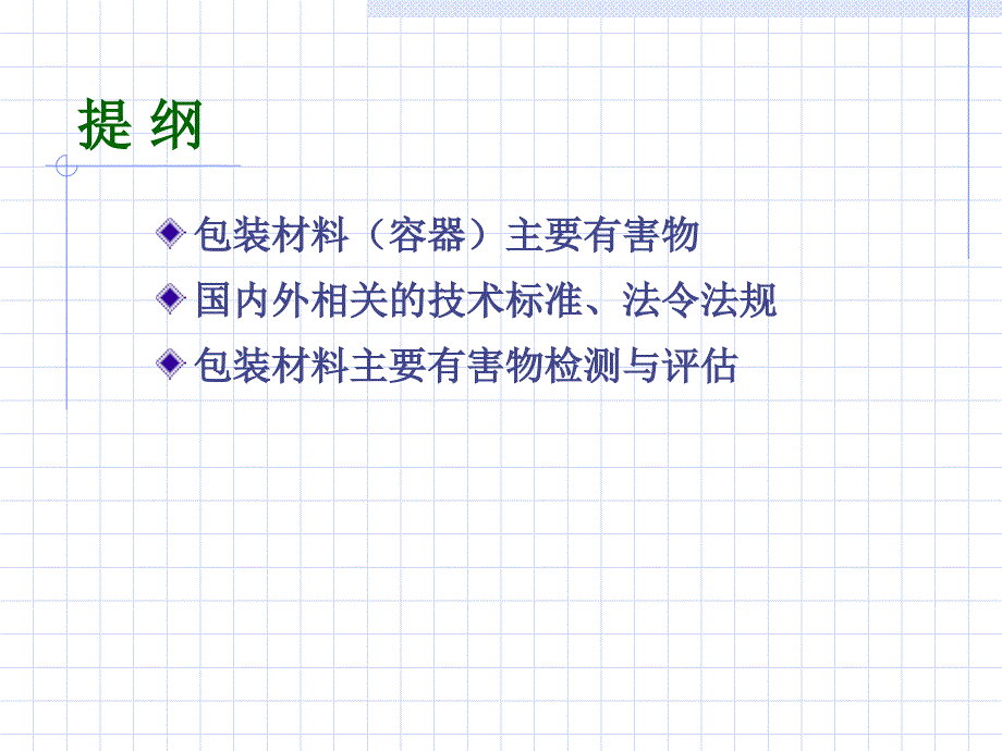 食品包装材料安全与主要有害物检测评价.ppt_第2页