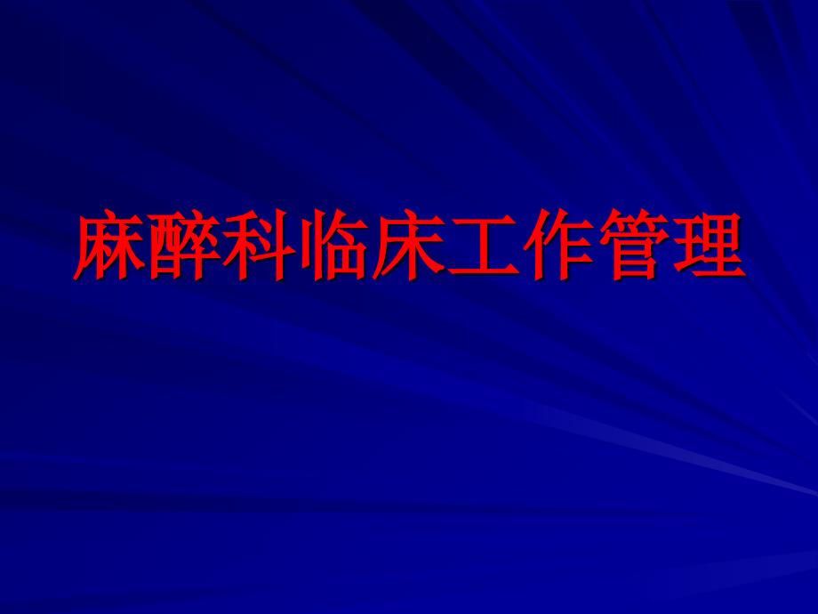 麻醉科临床管理PT课件_第1页