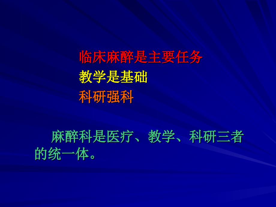 麻醉科临床管理PT课件_第3页