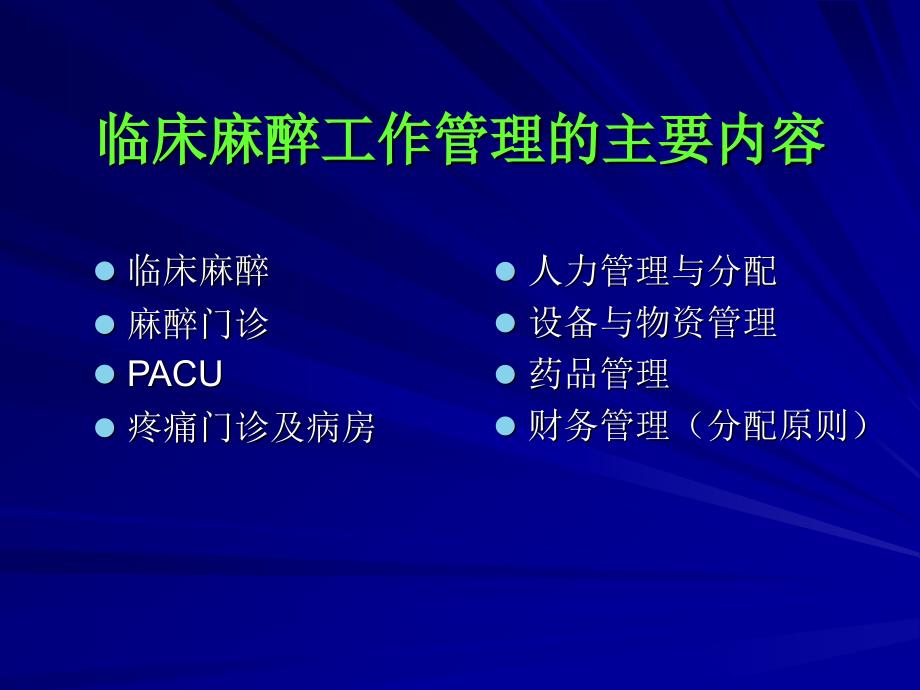 麻醉科临床管理PT课件_第4页