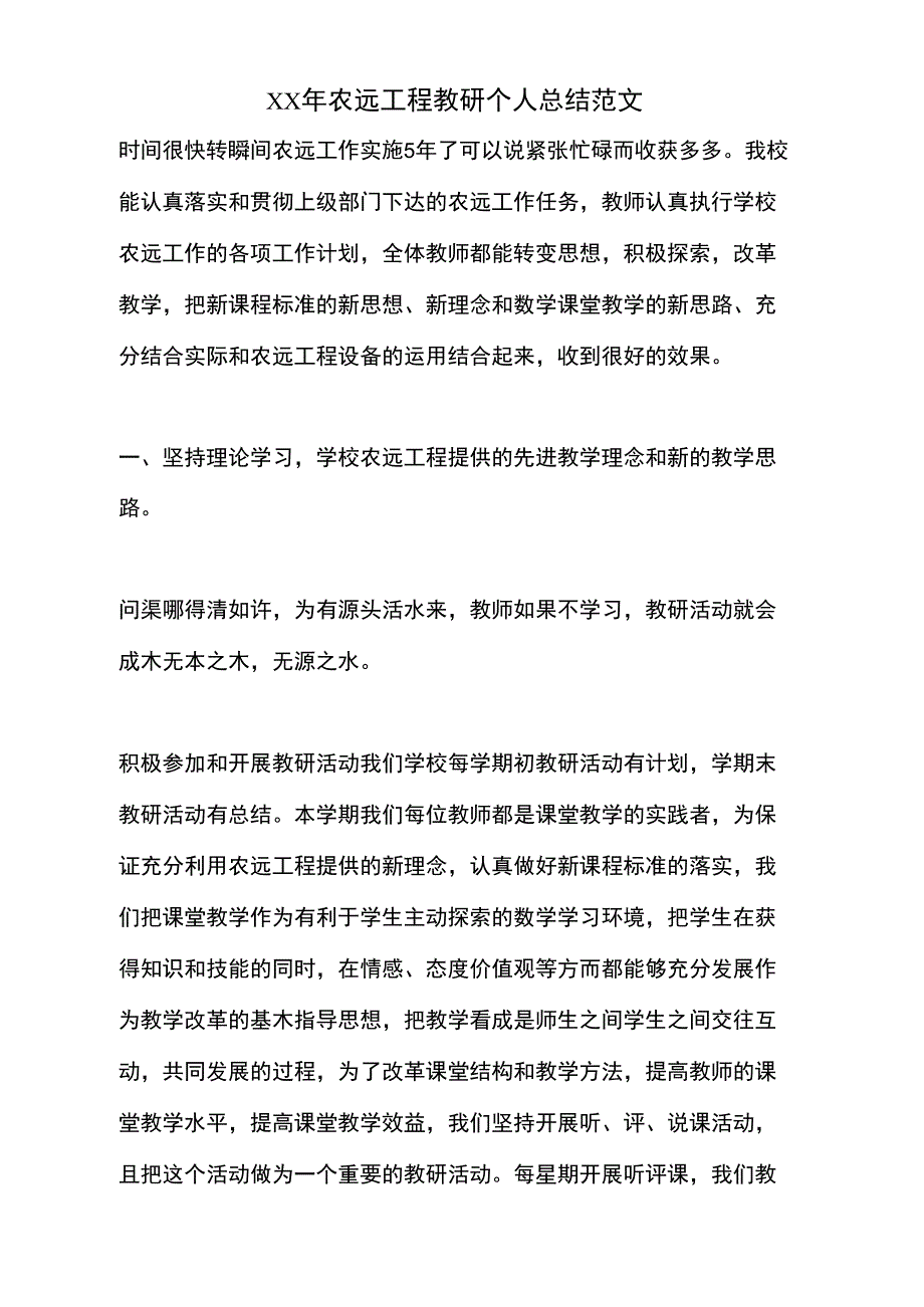 XX年农远工程教研个人总结范文_第1页