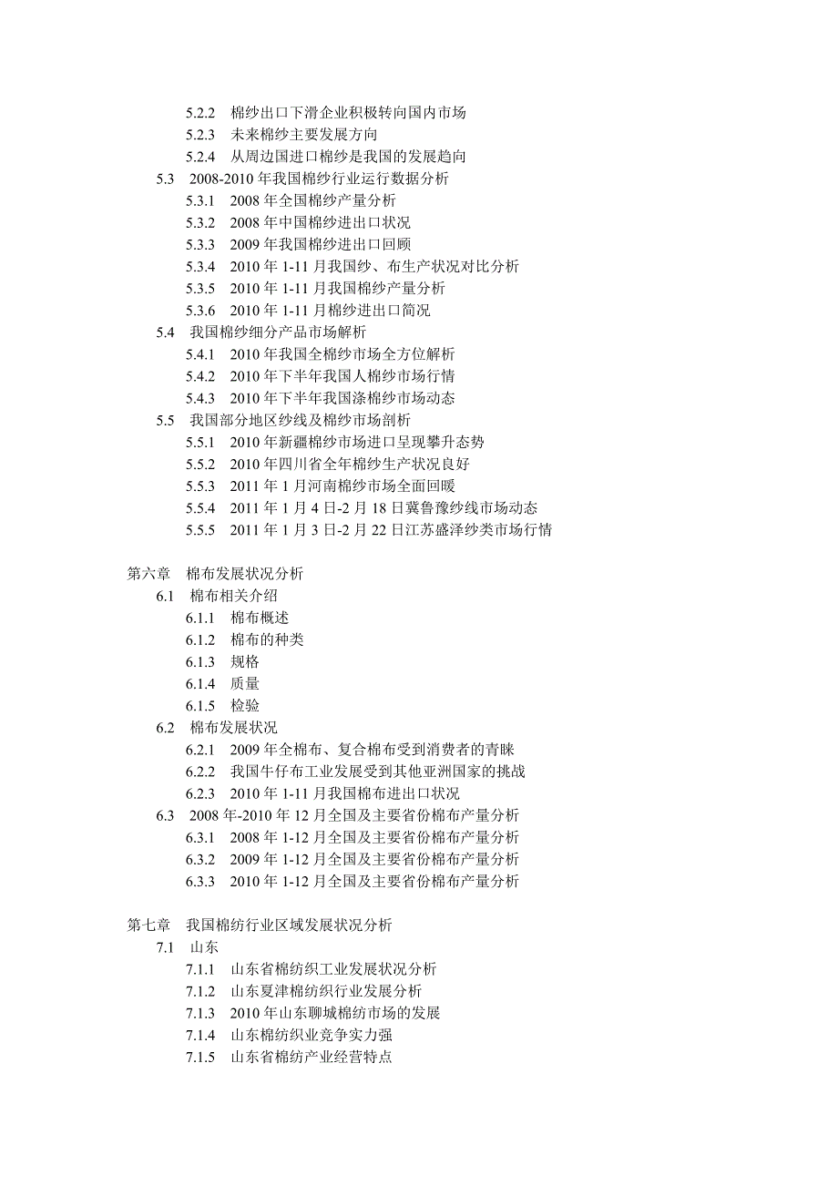 2011年中国棉纺织工业市场报告.doc_第4页