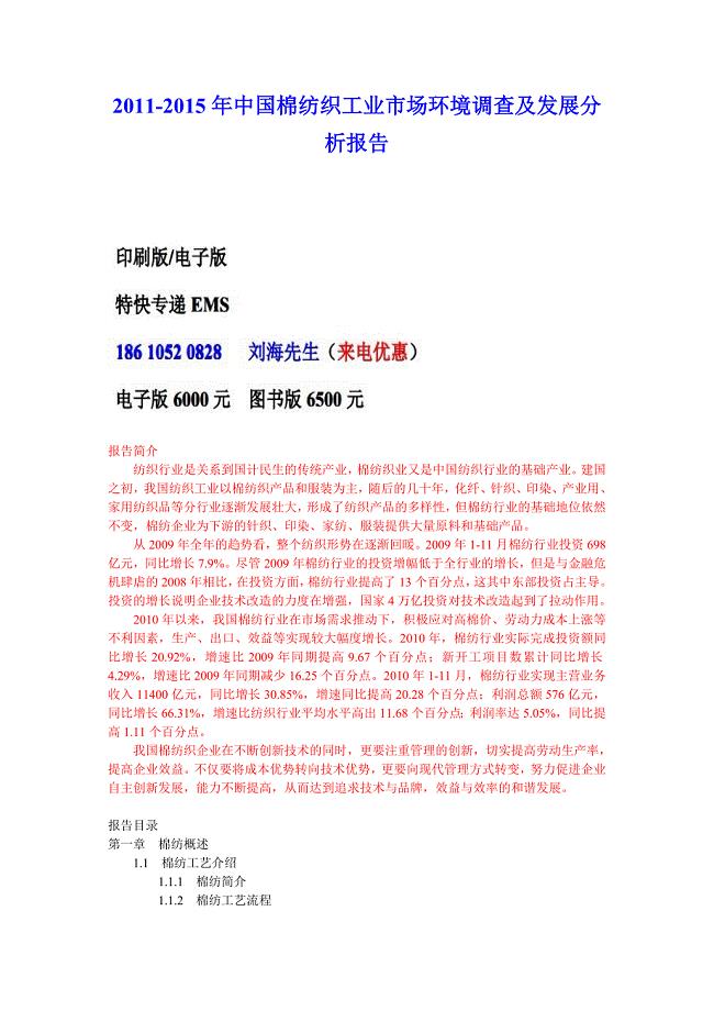 2011年中国棉纺织工业市场报告.doc
