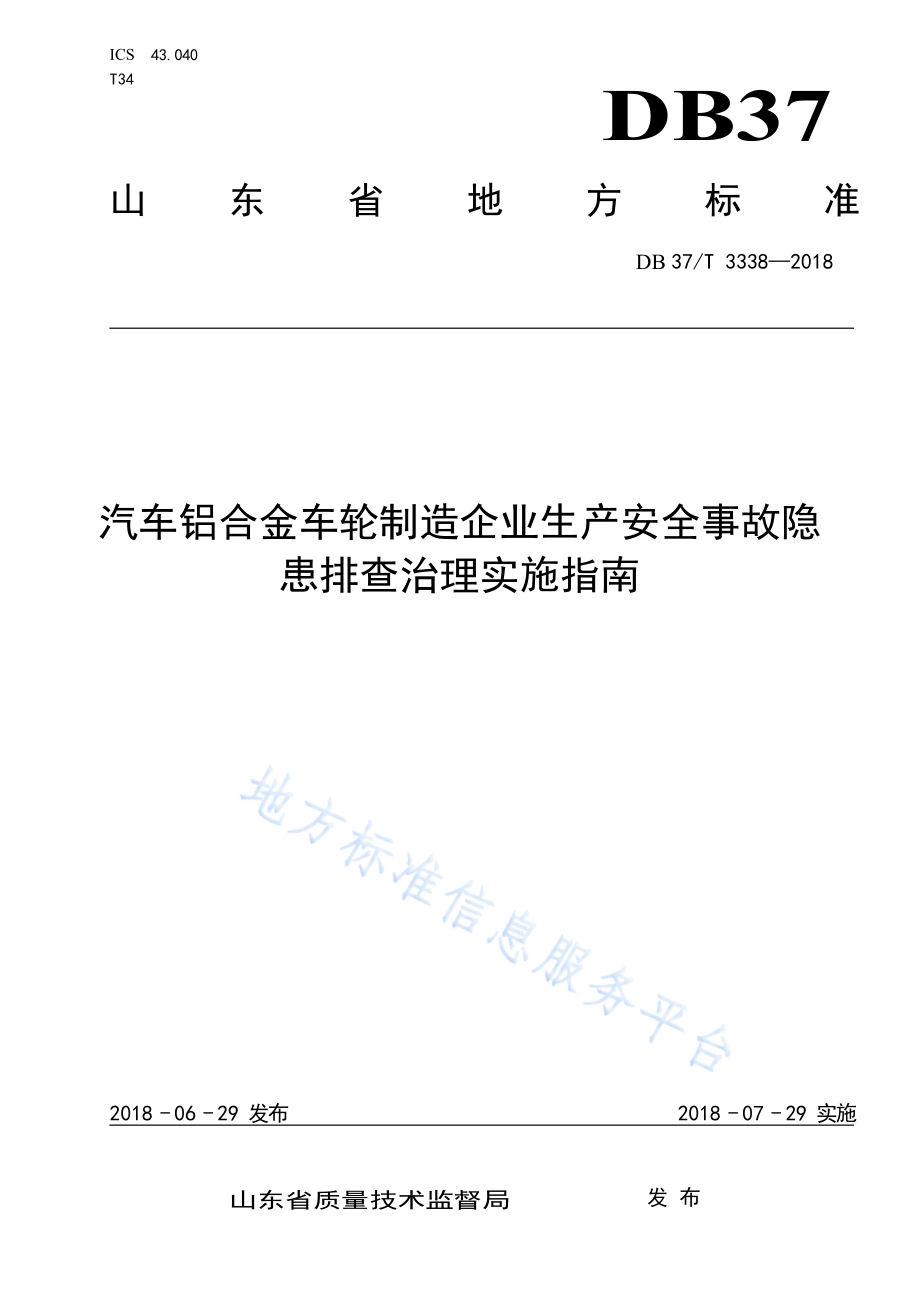 DB37_T 3338-2018 汽车铝合金车轮制造企业生产安全事故隐患排查治理实施指南_第1页