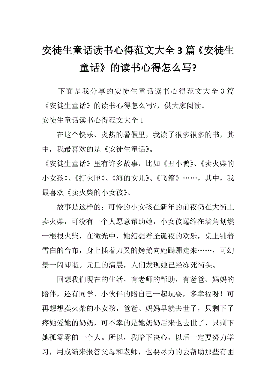 安徒生童话读书心得范文大全3篇《安徒生童话》的读书心得怎么写-_第1页