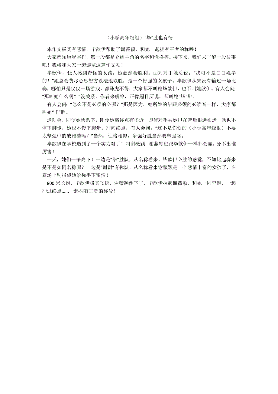 （小学高年级组）“毕”胜也有情_第1页