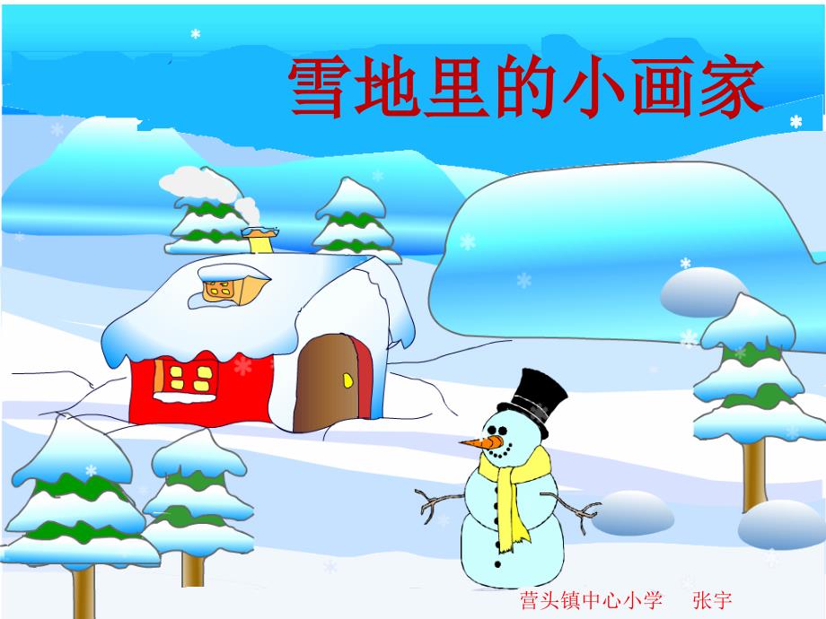 雪地里的小画家 (3)_第1页