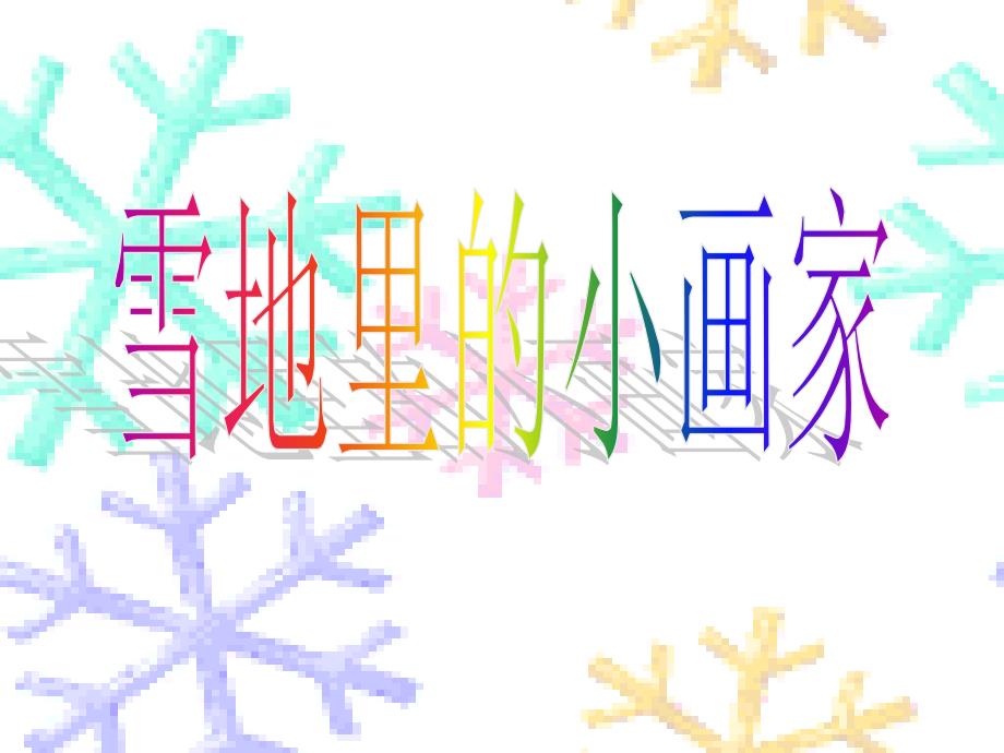 雪地里的小画家 (3)_第3页