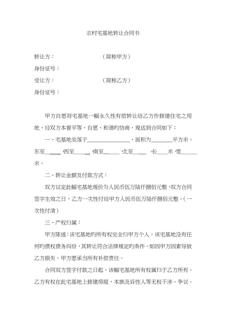 农村宅基地转让协议书_第1页