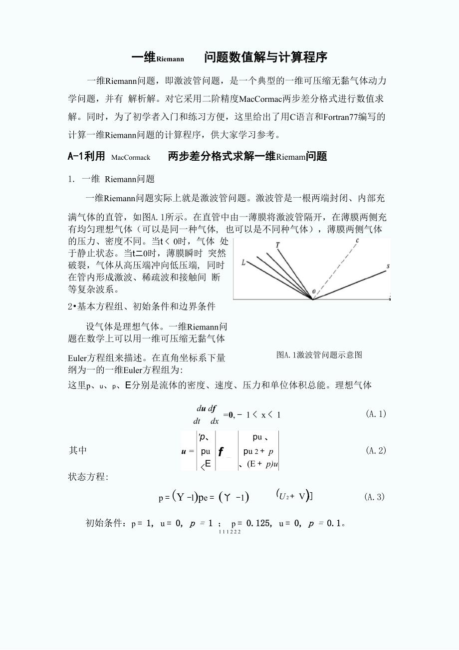 一维黎曼问题数值解与计算程序_第1页