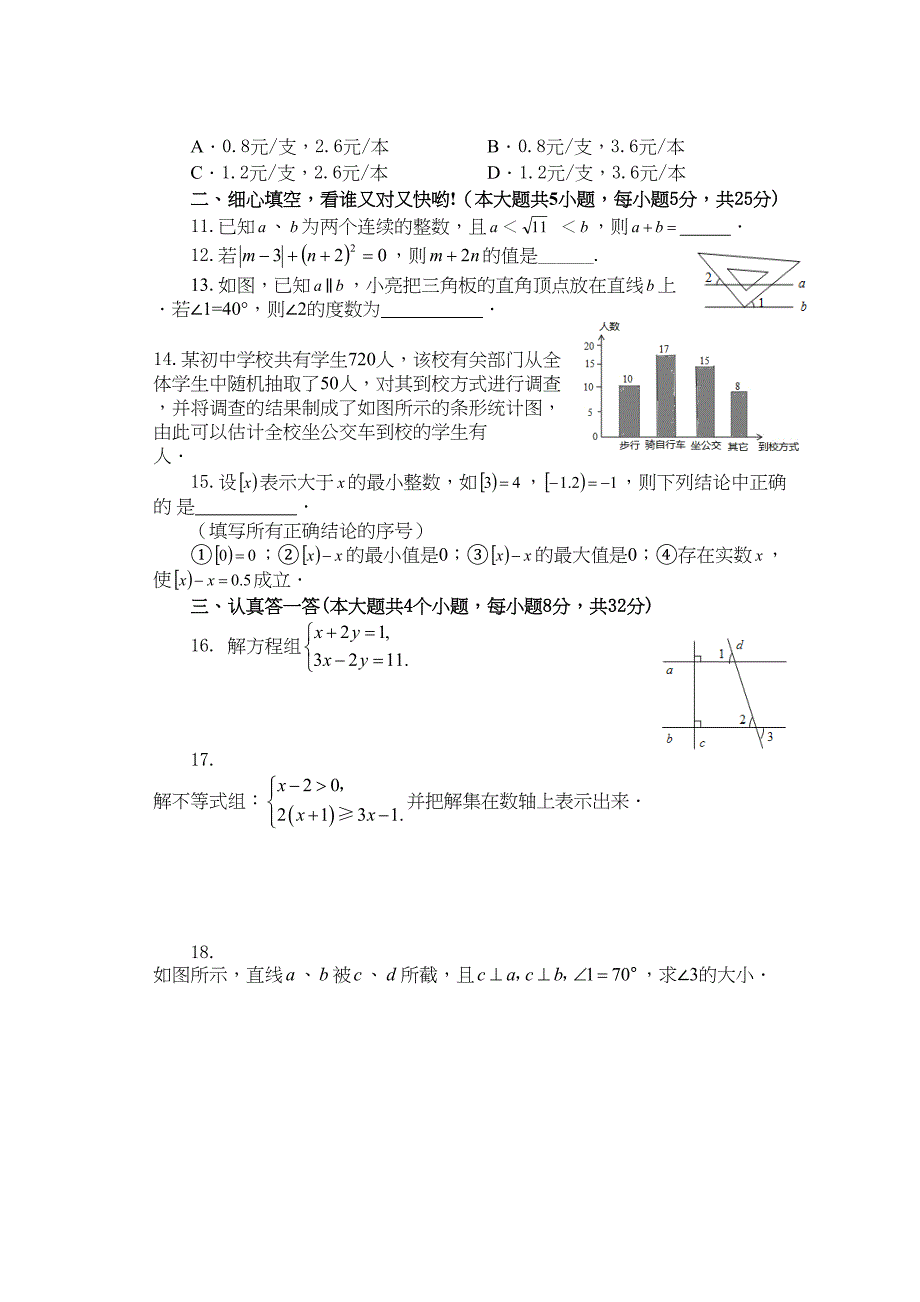 最新人教版七年级下册数学期末试卷及答案-(2)(DOC 7页)_第2页