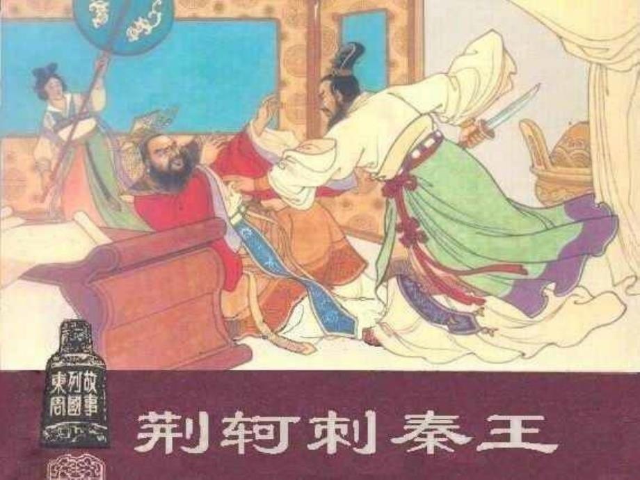 《荆轲刺秦王》导学案_第2页