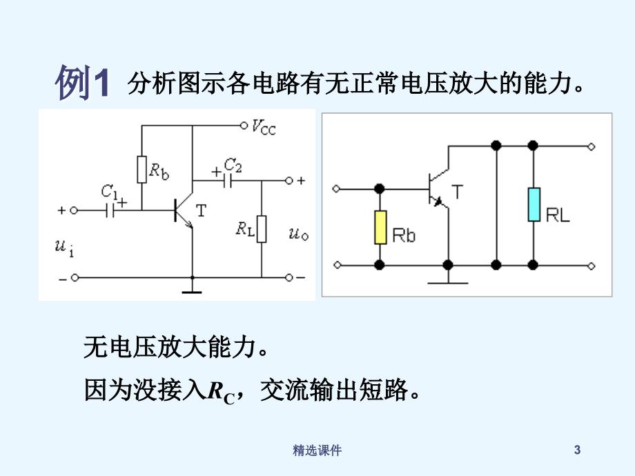 第二章基本放大电路例题分析_第3页