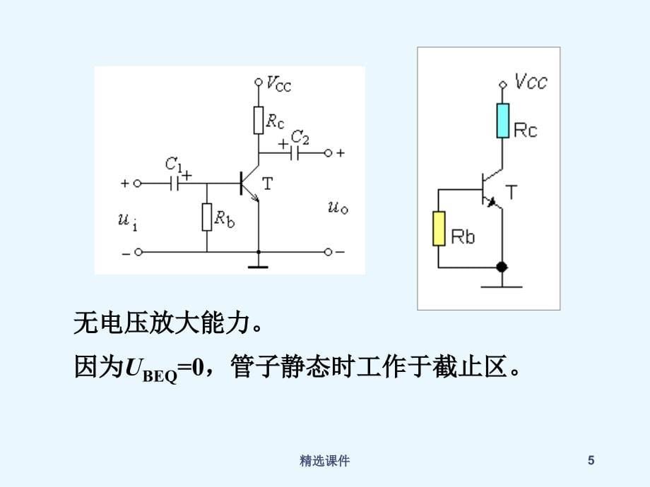 第二章基本放大电路例题分析_第5页