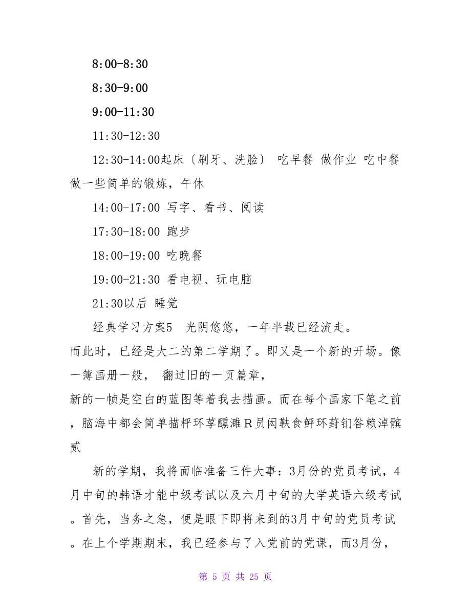 经典学习计划.doc_第5页