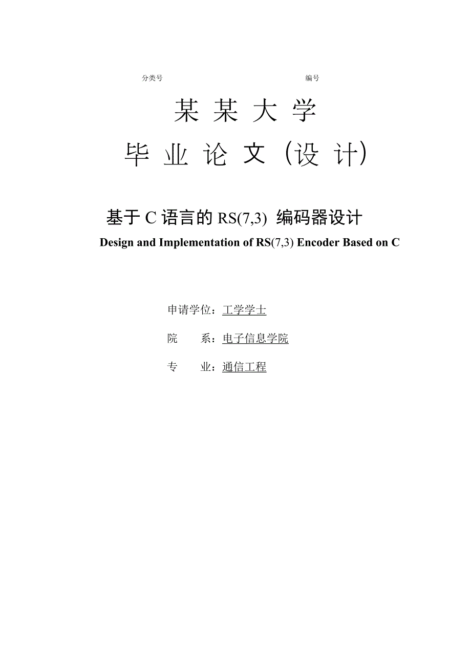 基于c语言的rs(7-3)-编码器设计-毕业论文(设计).doc_第1页