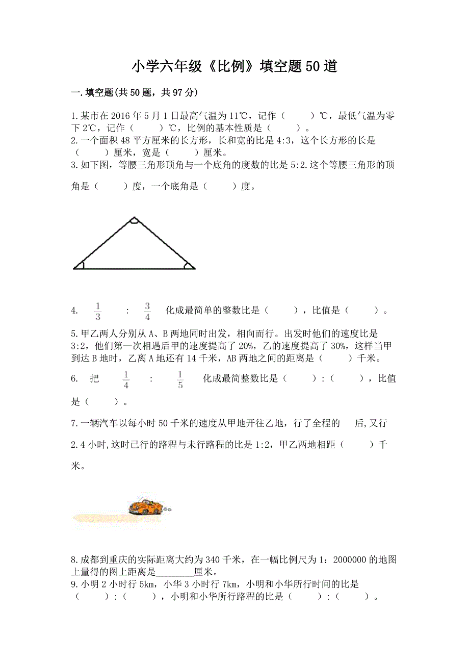 小学六年级《比例》填空题50道附完整答案(易错题).docx_第1页