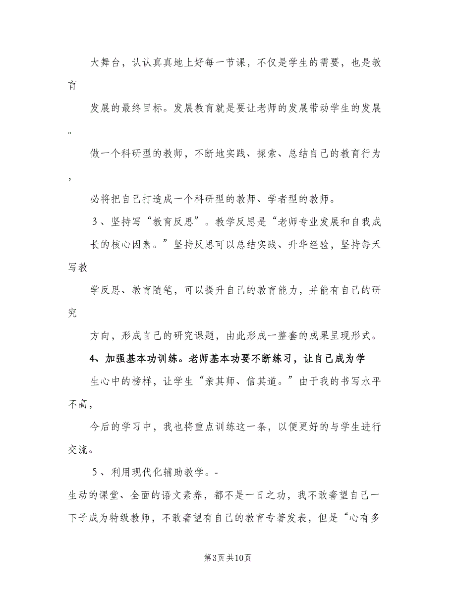 小学教师个人成长计划范本（三篇）.doc_第3页