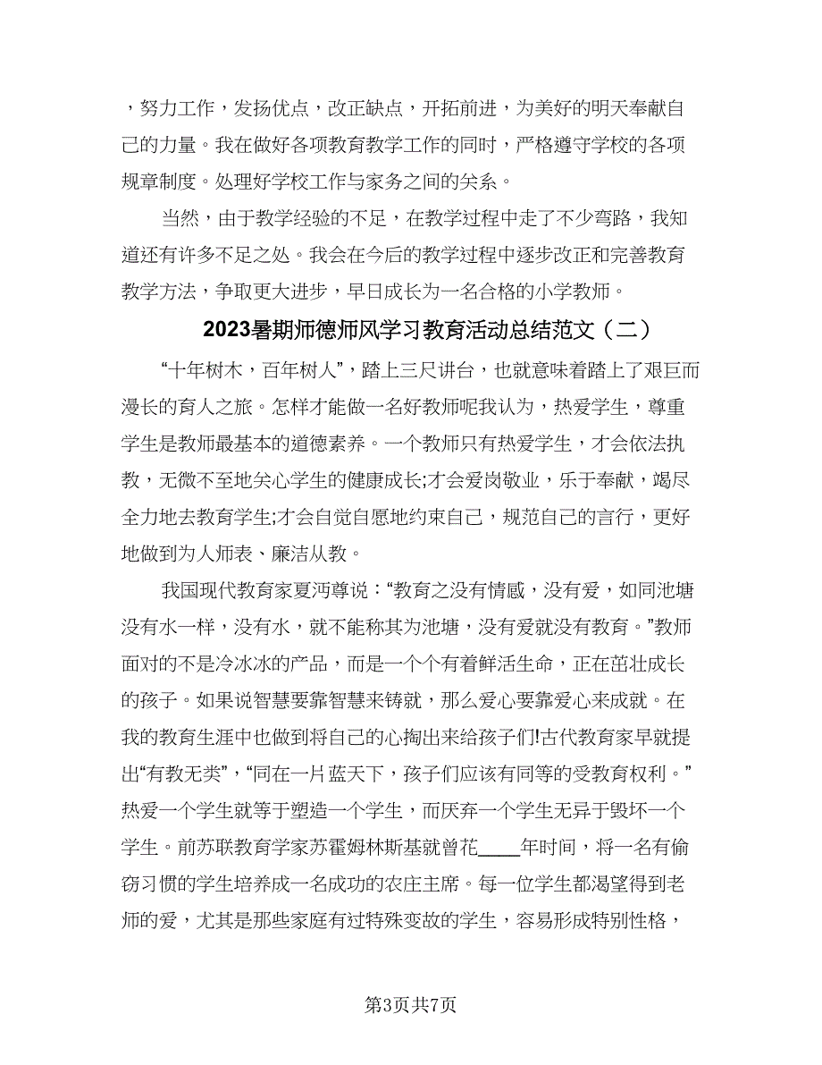 2023暑期师德师风学习教育活动总结范文（3篇）.doc_第3页