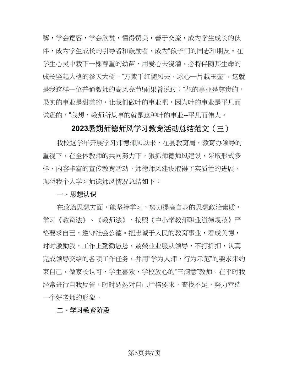 2023暑期师德师风学习教育活动总结范文（3篇）.doc_第5页