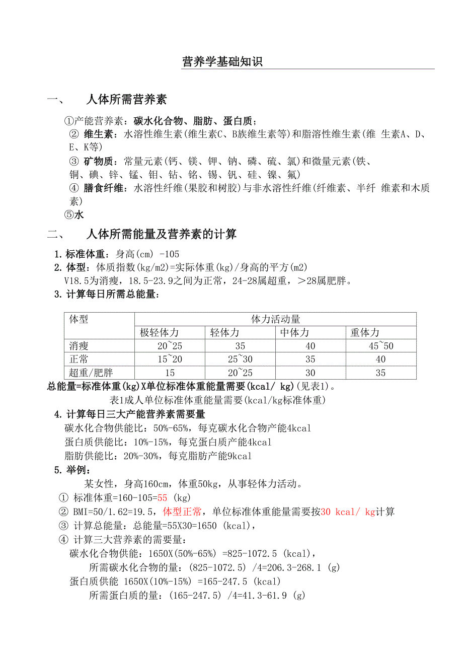 营养学基础知识_第1页