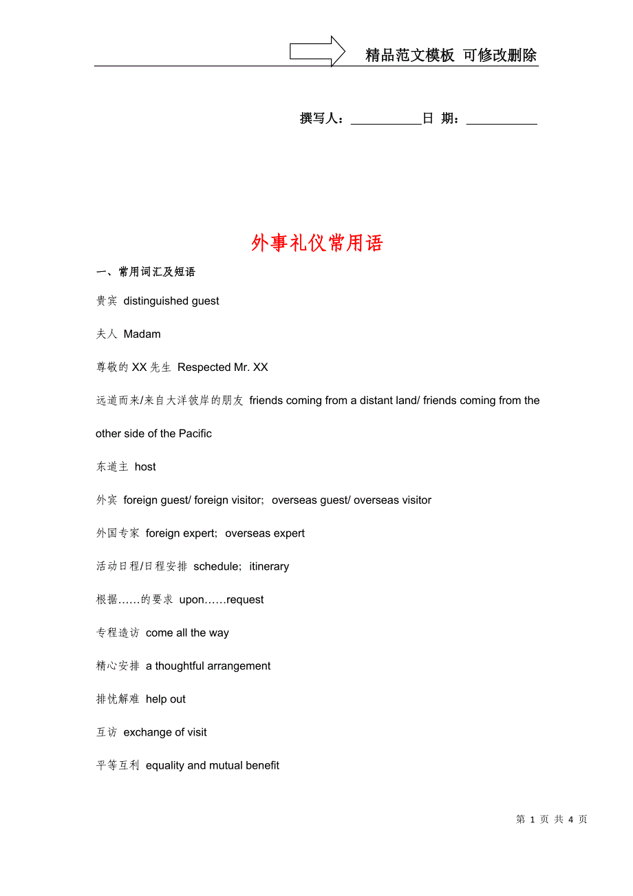 外事接待礼仪常用语_第1页