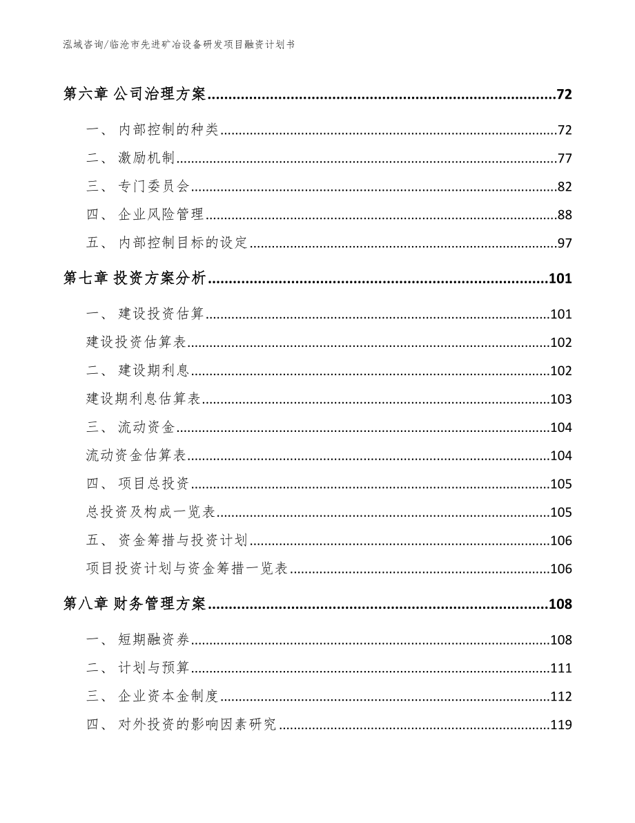 临沧市先进矿冶设备研发项目融资计划书_模板范本_第3页