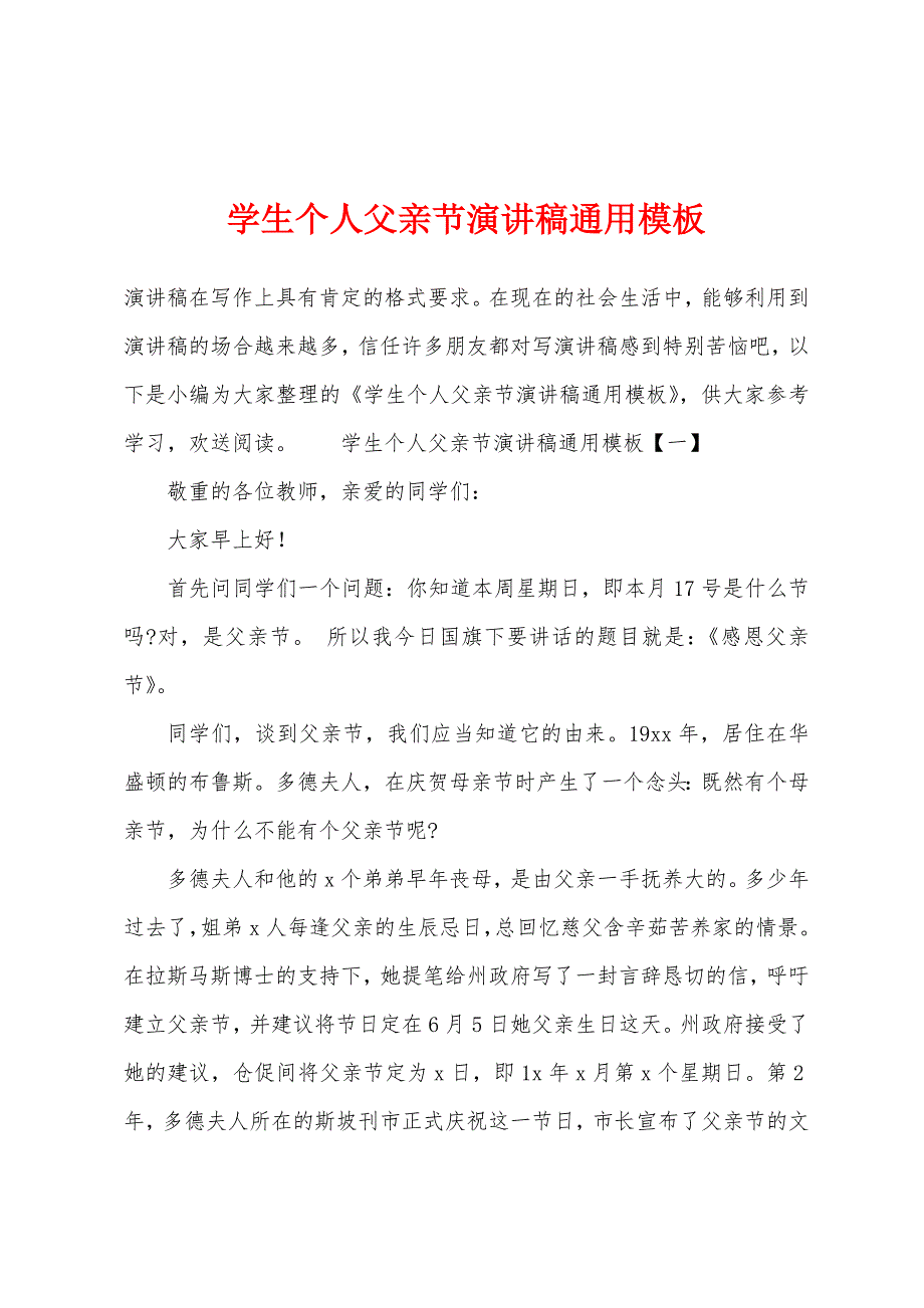 学生个人父亲节演讲稿通用模板.docx_第1页