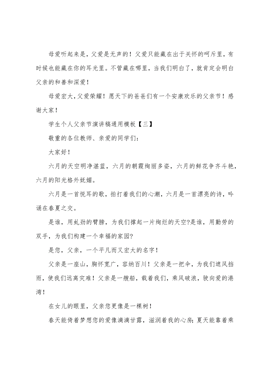 学生个人父亲节演讲稿通用模板.docx_第4页