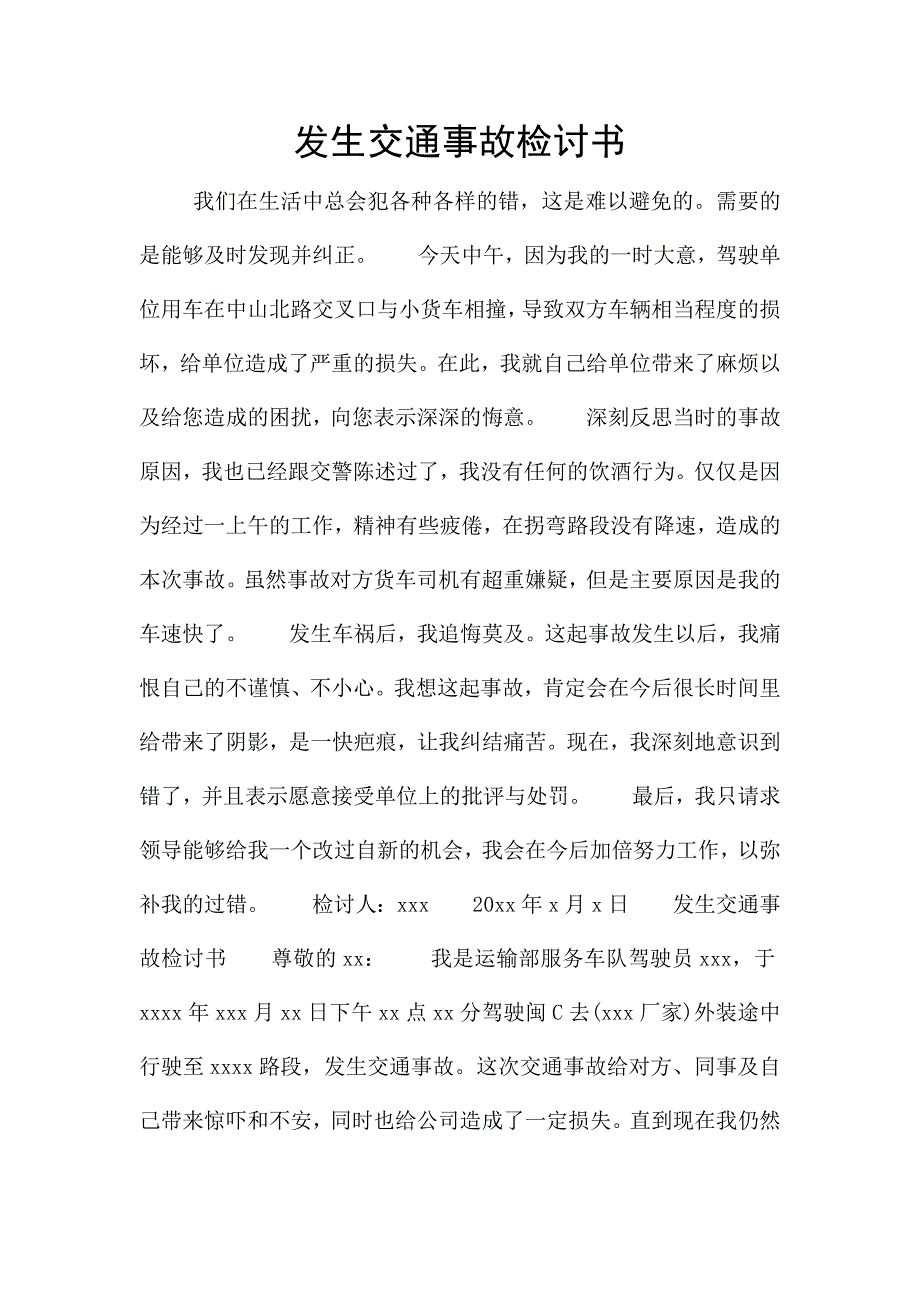 发生交通事故检讨书.docx_第1页