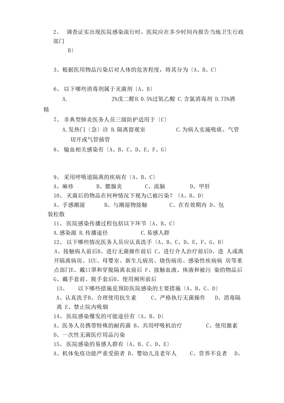 医院感染基本知识试题_第4页