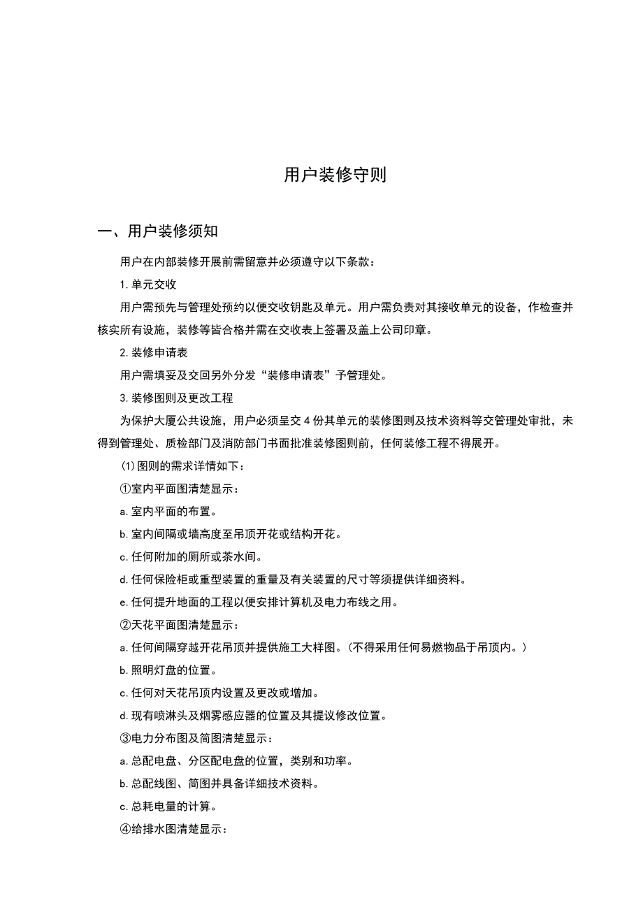 XX知名物业顾问公司装修管理手册_第2页