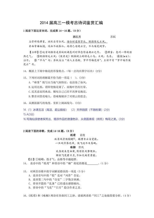 2014年上海高三语文一模试卷汇编&amp;amp#183;古诗词鉴赏